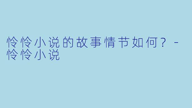 怜怜小说的故事情节如何？