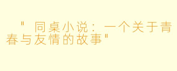 "同桌小说:一个关于青春与友情的故事"