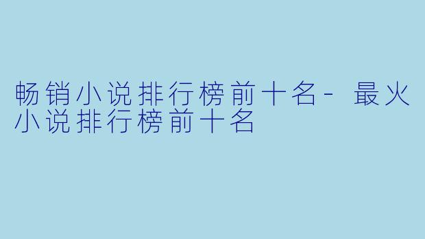 畅销小说排行榜前十名