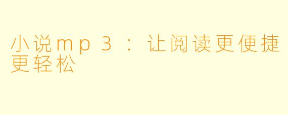 小说mp3：让阅读更便捷更轻松