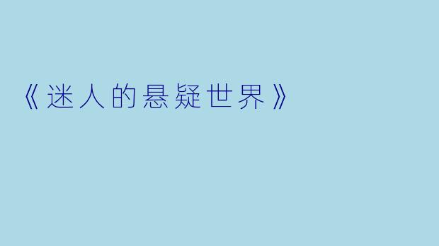 《迷人的悬疑世界》