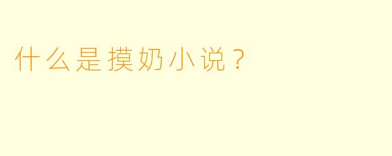 什么是摸奶小说？
