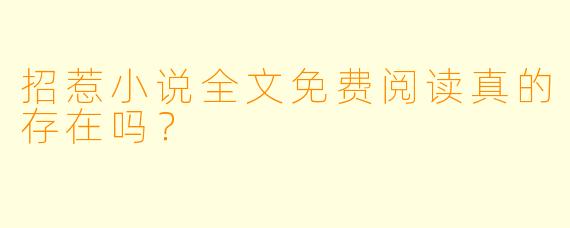 招惹小说全文免费阅读真的存在吗？