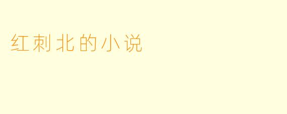 红刺北的小说