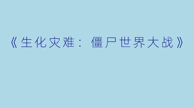 《生化灾难：僵尸世界大战》