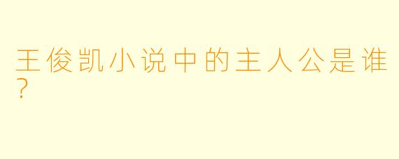 王俊凯小说中的主人公是谁？