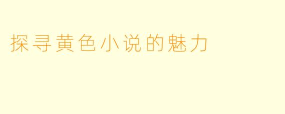 探寻黄色小说的魅力