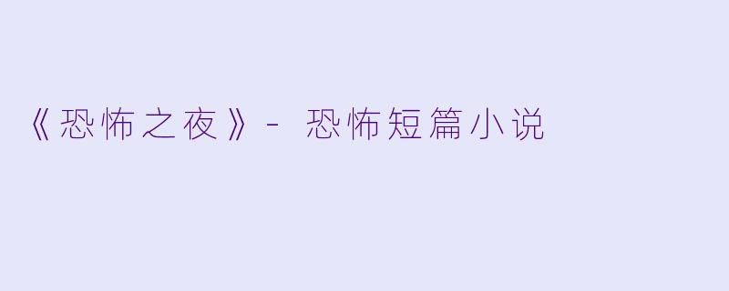 《恐怖之夜》