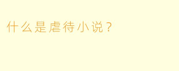 什么是虐待小说？