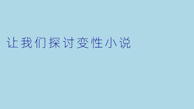 让我们探讨变性小说