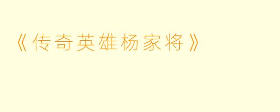 《传奇英雄杨家将》