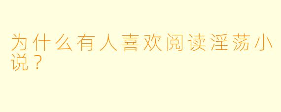为什么有人喜欢阅读淫荡小说？