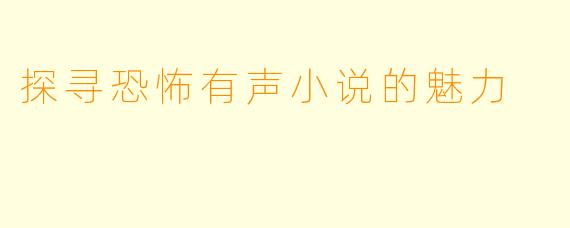 探寻恐怖有声小说的魅力
