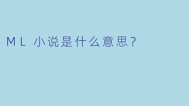 ML小说是什么意思？