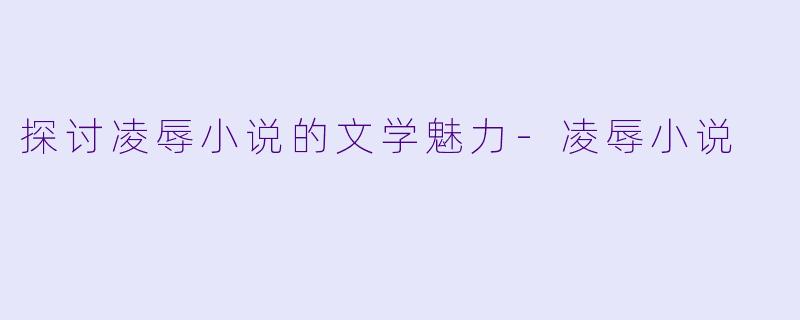 探讨凌辱小说的文学魅力
