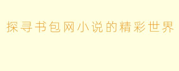 探寻书包网小说的精彩世界