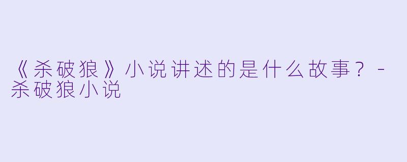 《杀破狼》小说讲述的是什么故事？