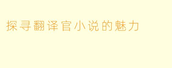探寻翻译官小说的魅力