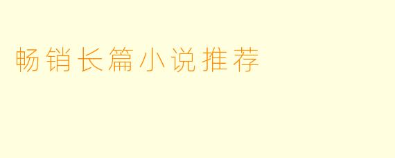 畅销长篇小说推荐