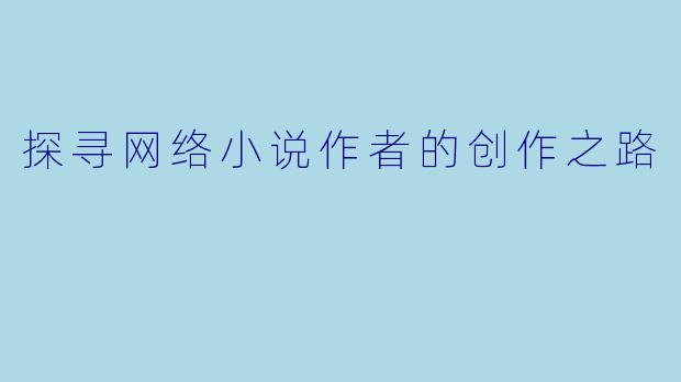 探寻网络小说作者的创作之路
