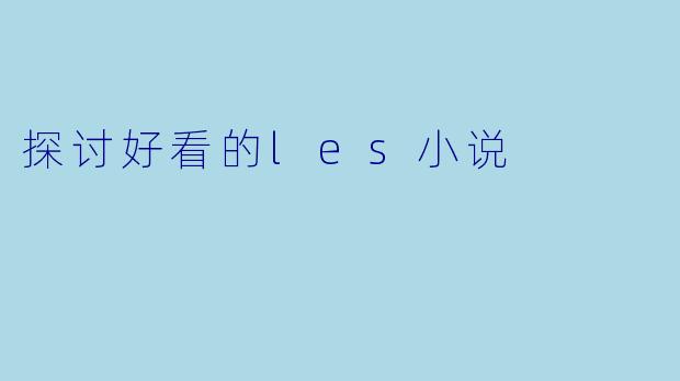 探讨好看的les小说