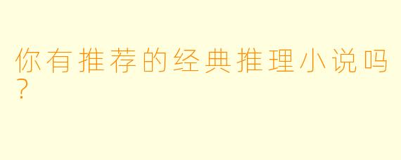 你有推荐的经典推理小说吗？