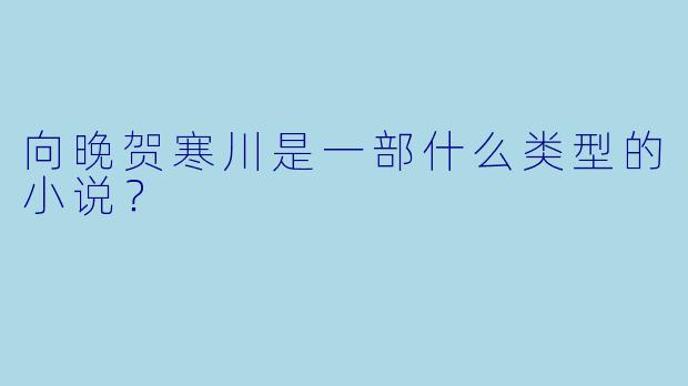 向晚贺寒川是一部什么类型的小说？