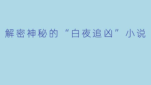 解密神秘的“白夜追凶”小说
