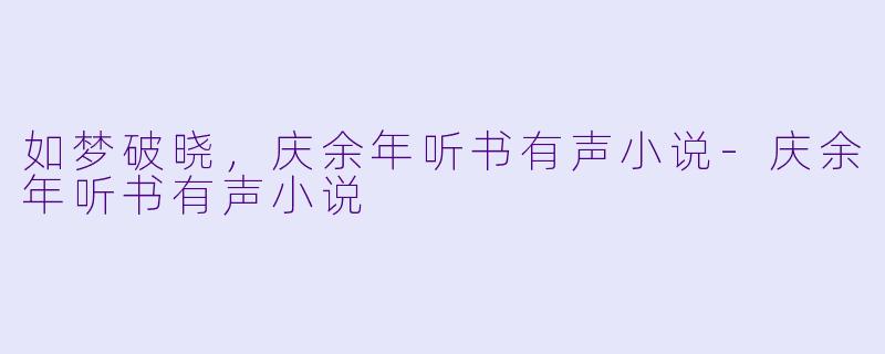 如梦破晓，庆余年听书有声小说-庆余年听书有声小说