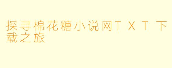 探寻棉花糖小说网TXT下载之旅