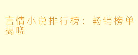 言情小说排行榜：畅销榜单揭晓