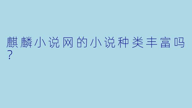 麒麟小说网的小说种类丰富吗？