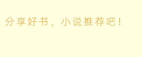分享好书，小说推荐吧！
