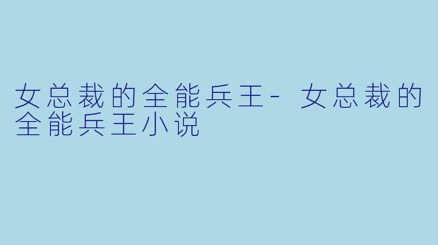 女总裁的全能兵王