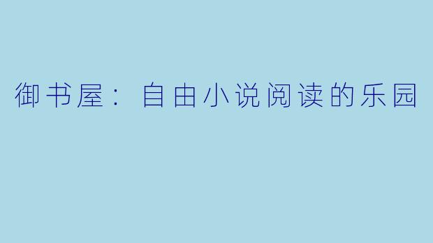 御书屋：自由小说阅读的乐园