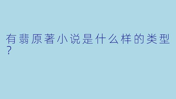有翡原著小说是什么样的类型？