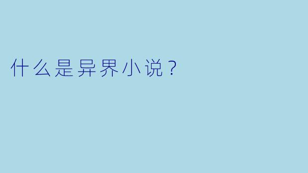 什么是异界小说？
