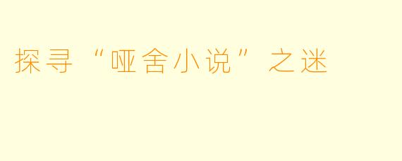探寻“哑舍小说”之迷