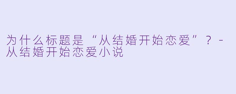 为什么标题是“从结婚开始恋爱”？