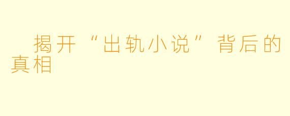 揭开“出轨小说”背后的真相