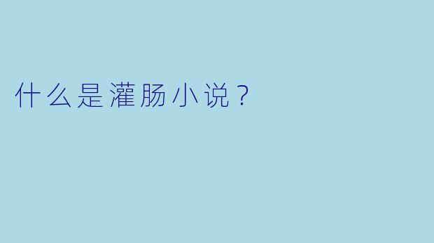 什么是灌肠小说？