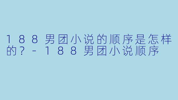 188男团小说的顺序是怎样的？