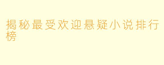 揭秘最受欢迎悬疑小说排行榜