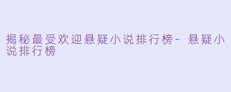 揭秘最受欢迎悬疑小说排行榜