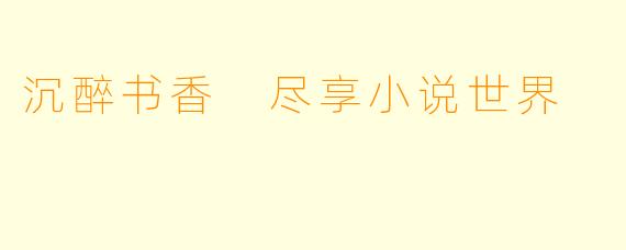 沉醉书香 尽享小说世界