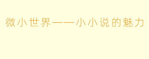 微小世界——小小说的魅力