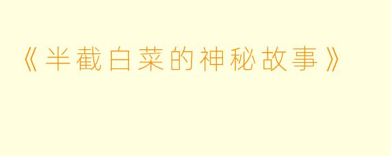 《半截白菜的神秘故事》