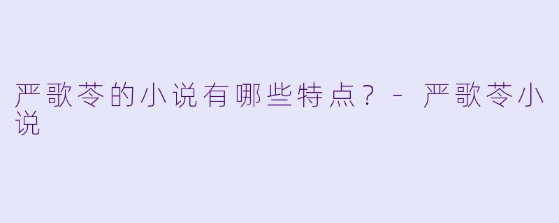 严歌苓的小说有哪些特点？