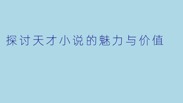 探讨天才小说的魅力与价值