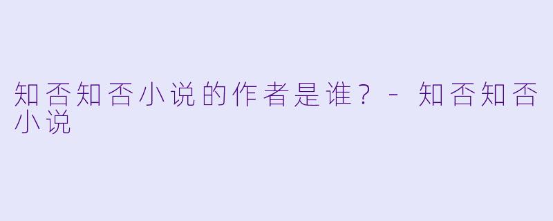 知否知否小说的作者是谁？